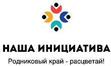 logo-Nasha initsiativa-2019_70%.jpg